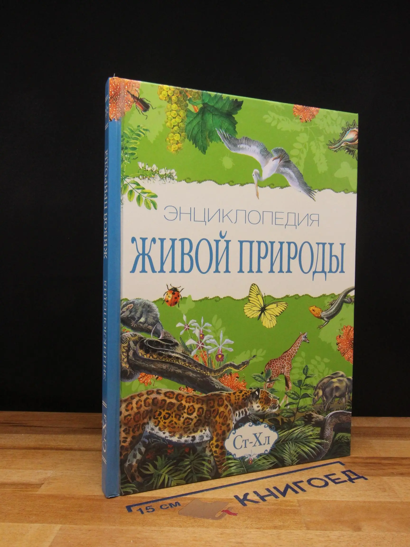 Энциклопедия живой природы. Том 9