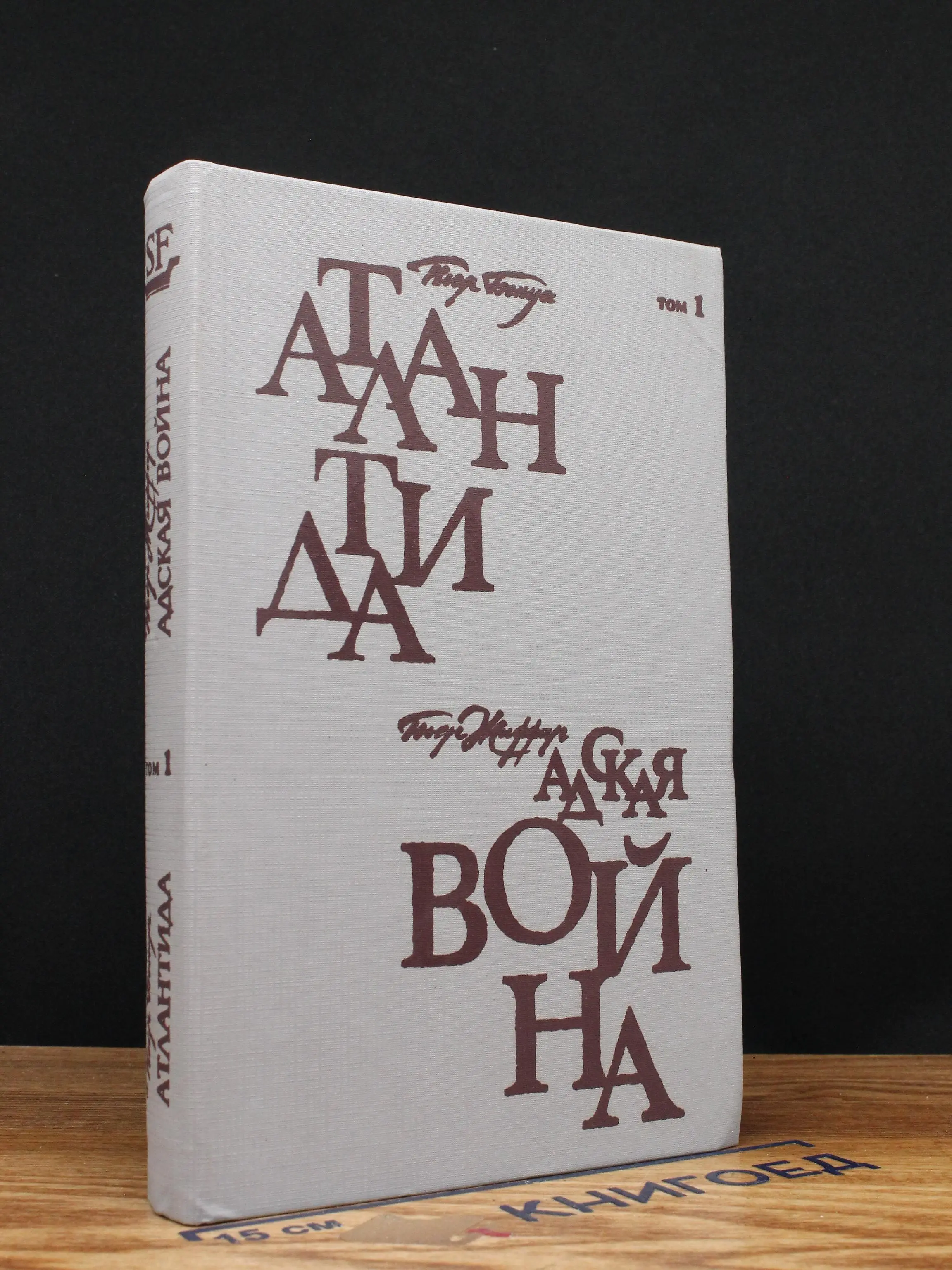 Атлантида. Адская война. Том 1