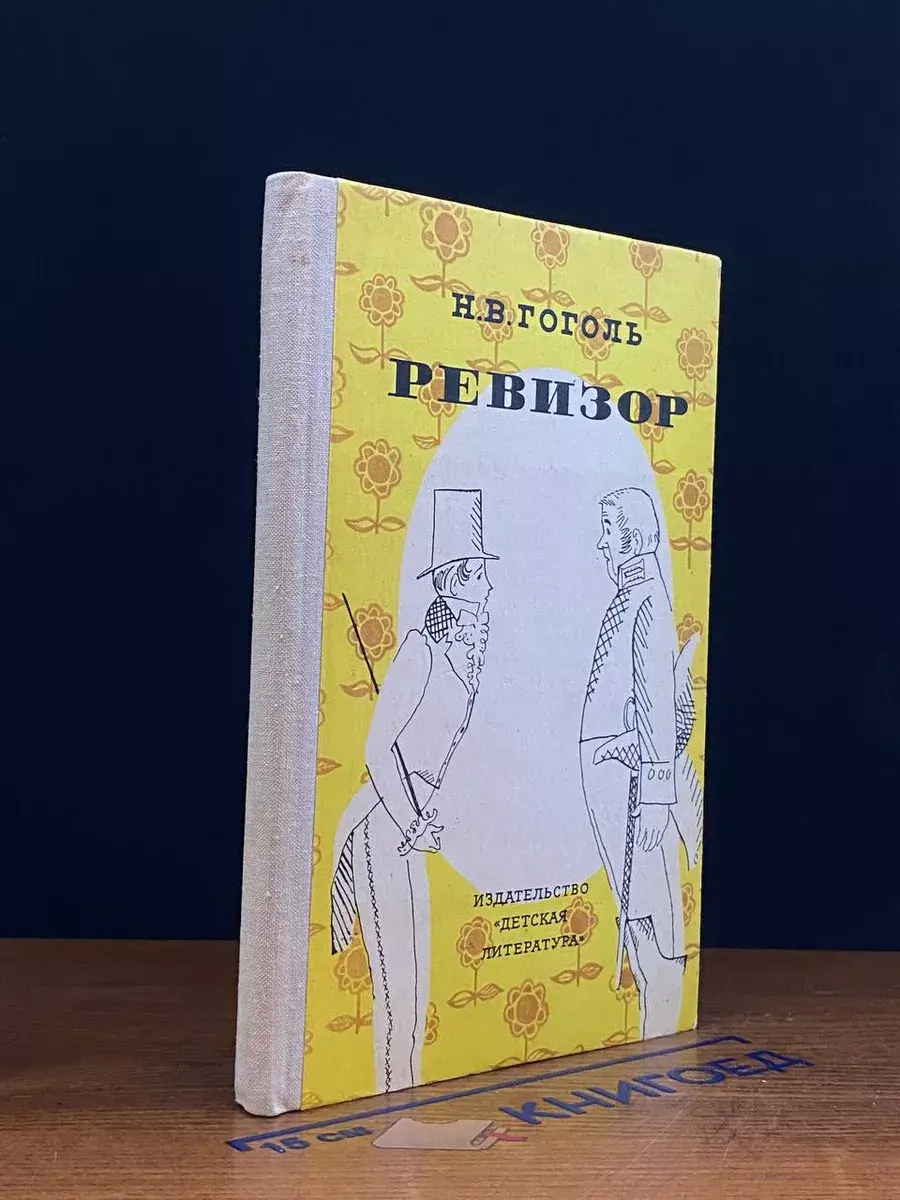 Ревизор