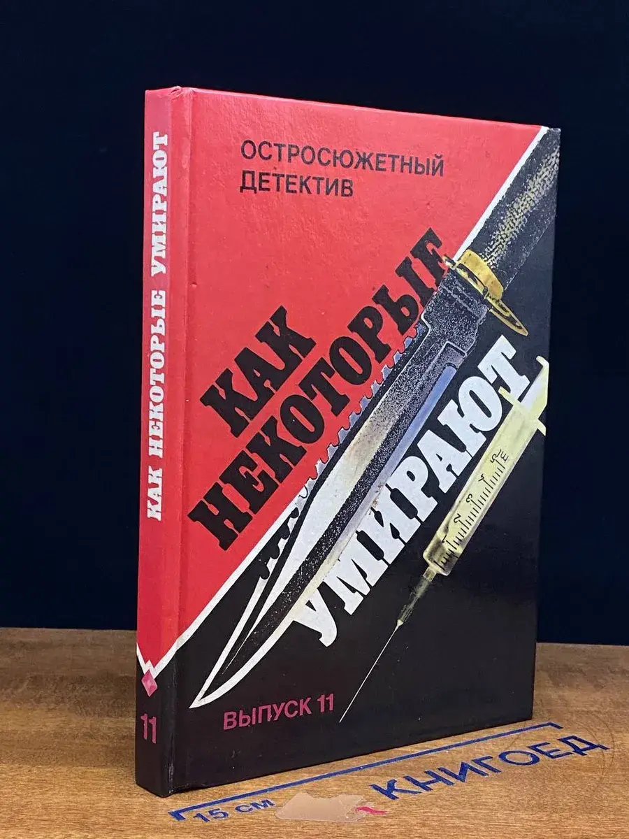 Как некоторые умирают. Выпуск 11