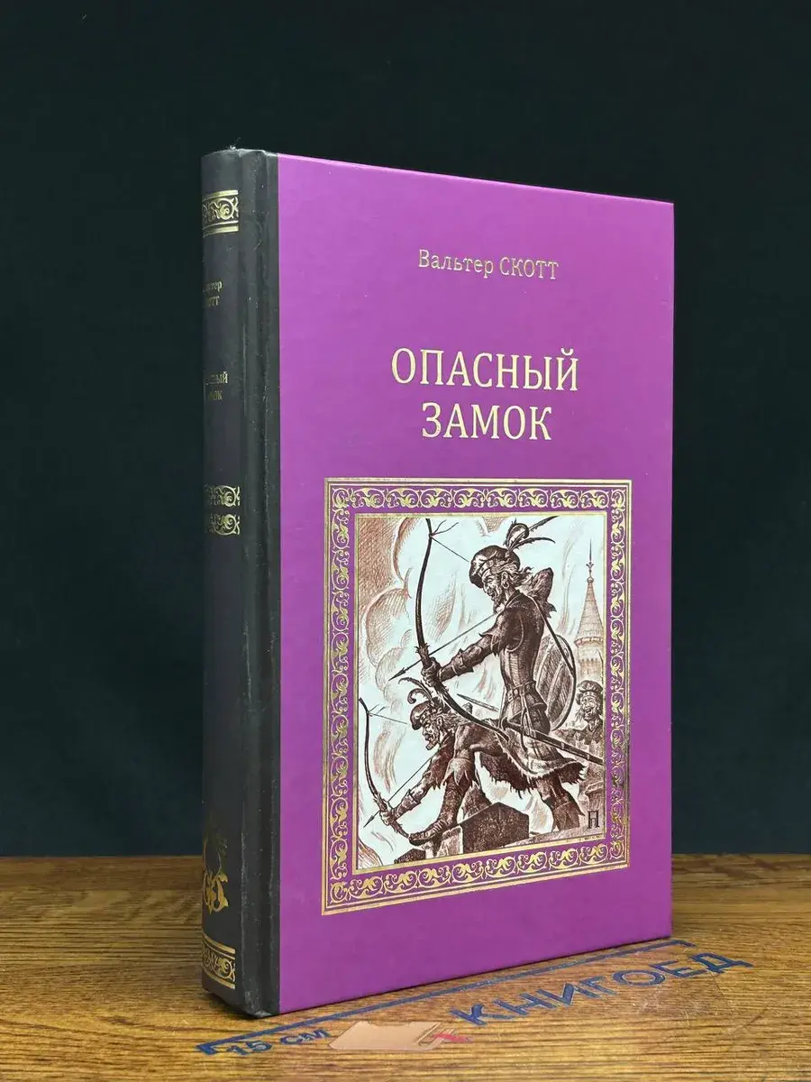 Опасный замок