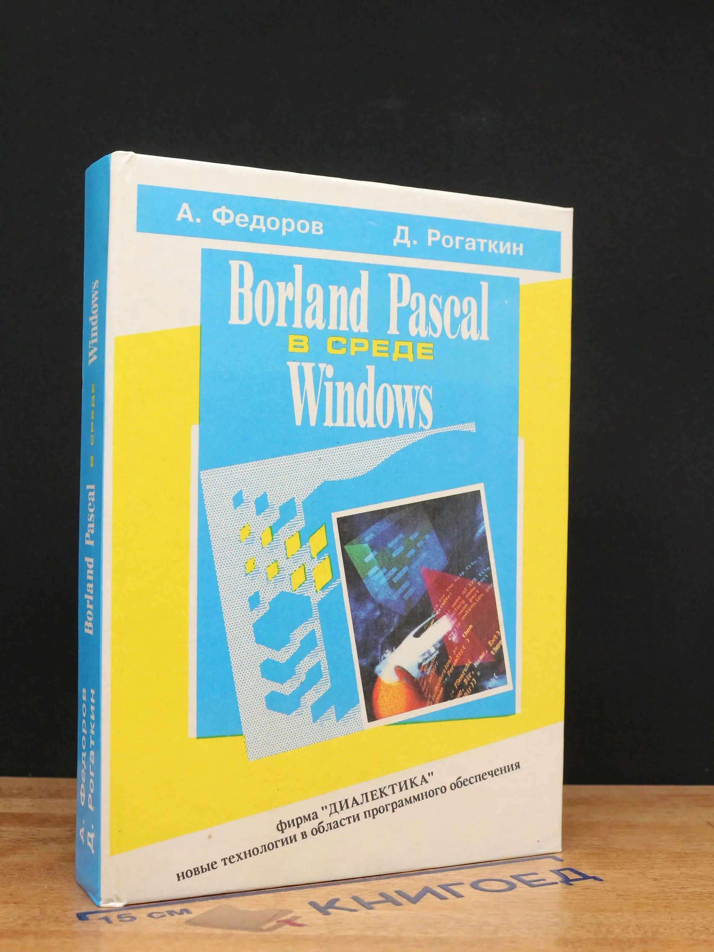 Borland Pascal в среде Windows