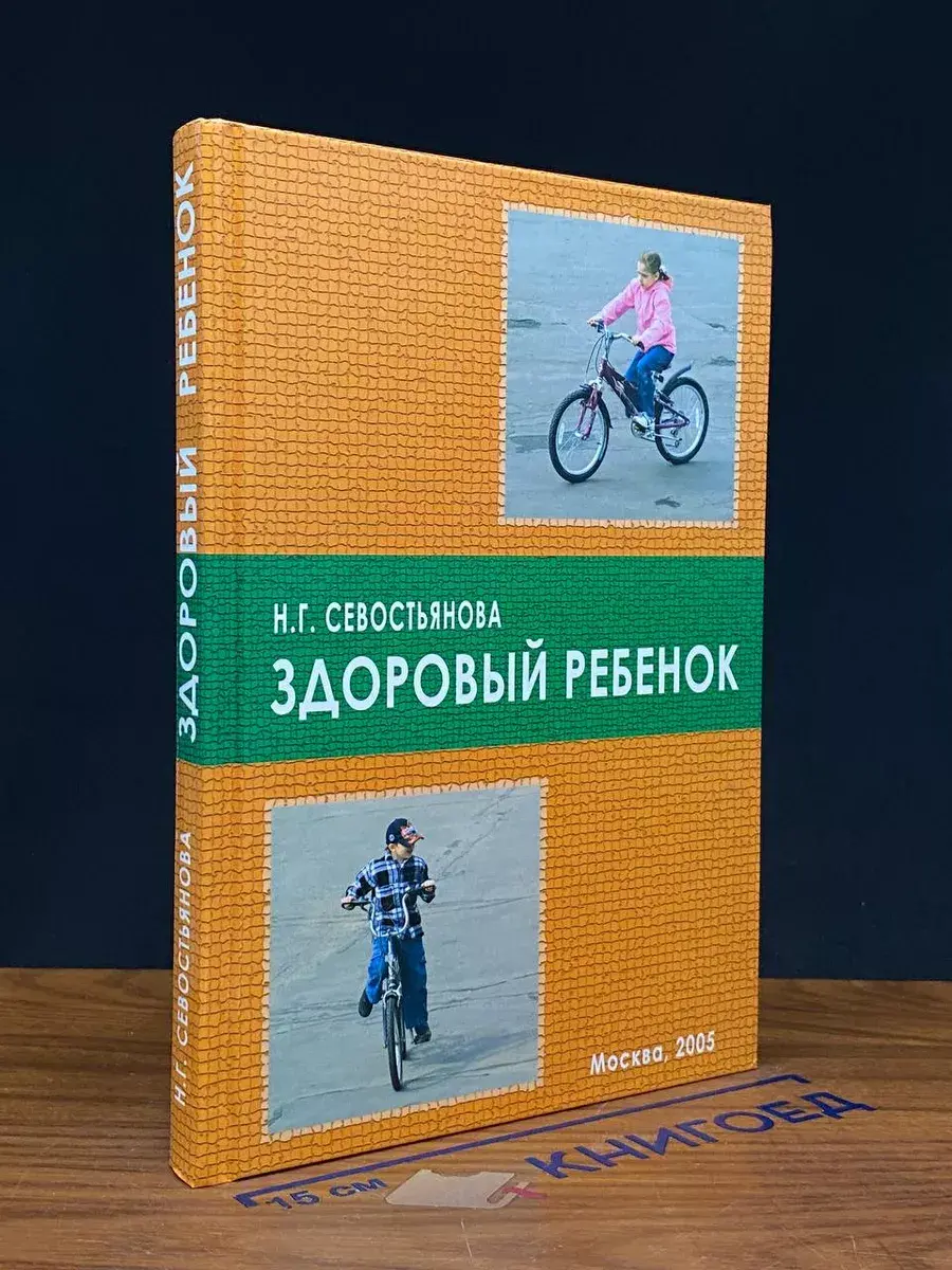 Здоровый ребенок