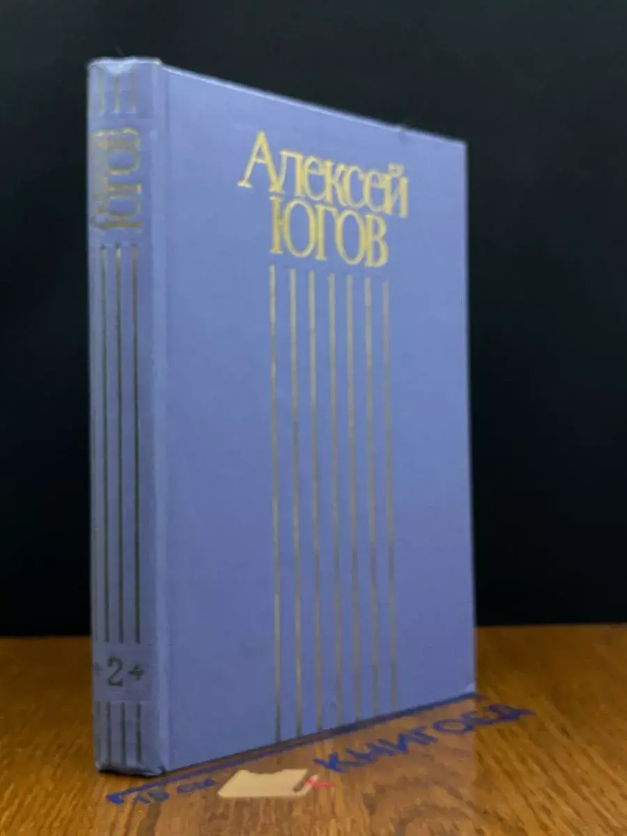 А. Югов. Собрание сочинений в 4 томах. Том 2