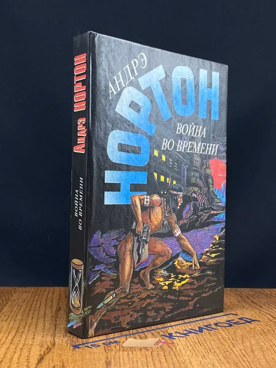 Война во времени. Том 8. Книга 2