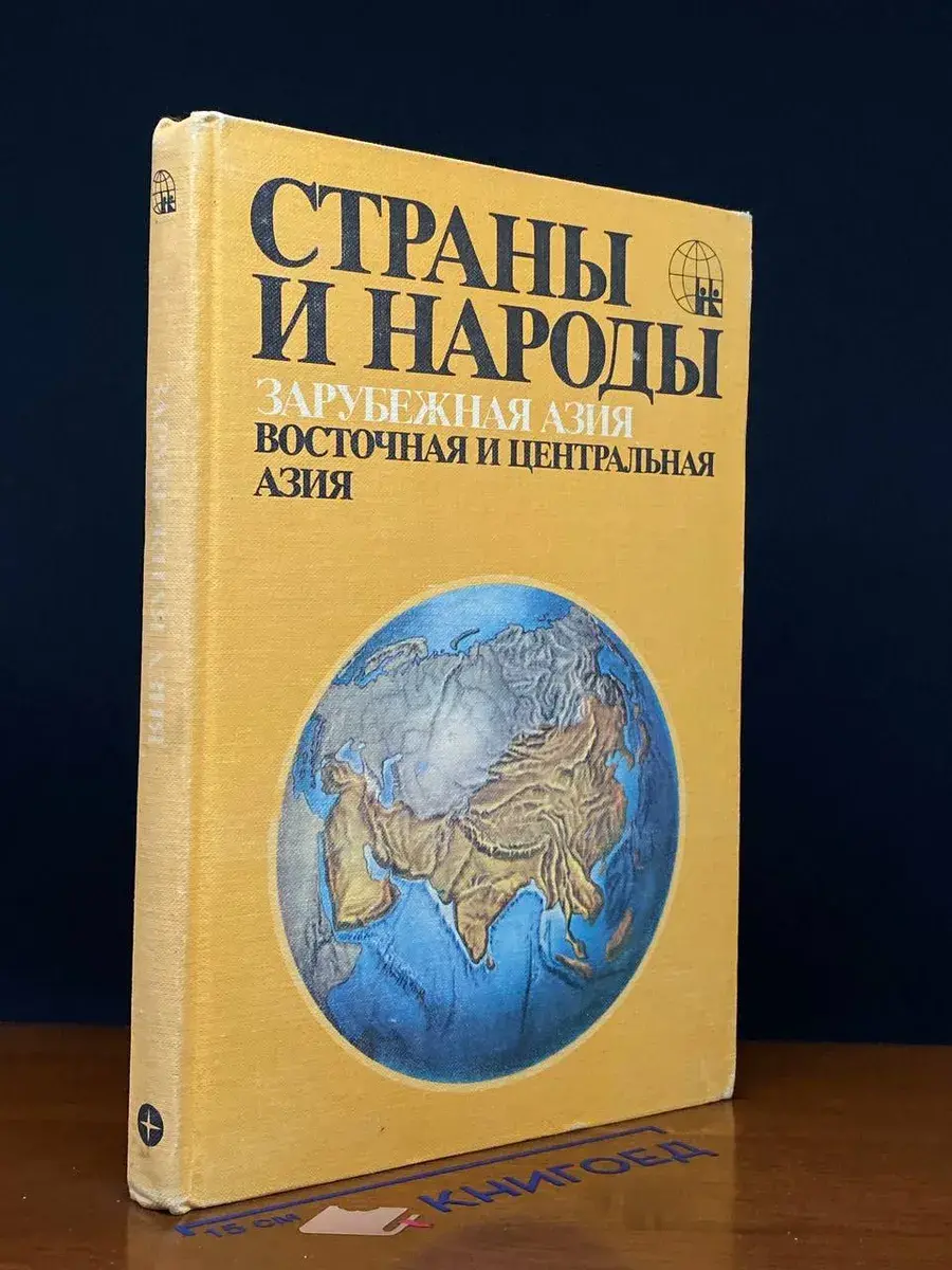 Страны и народы. Зарубежная Азия. Восточная и Центр. Азия