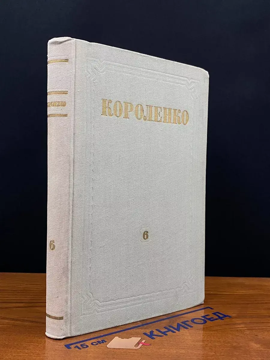 В. Г. Короленко. Собрание сочинений в 8 томах. Том 6