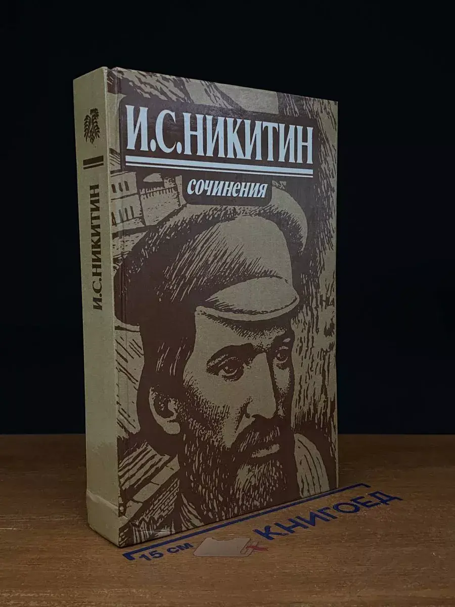 И. С. Никитин. Сочинения