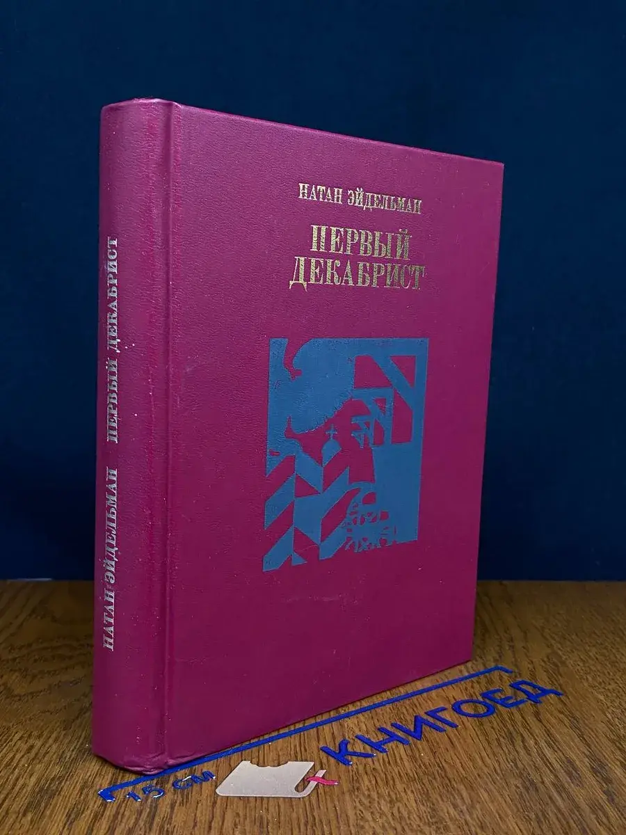 Первый декабрист