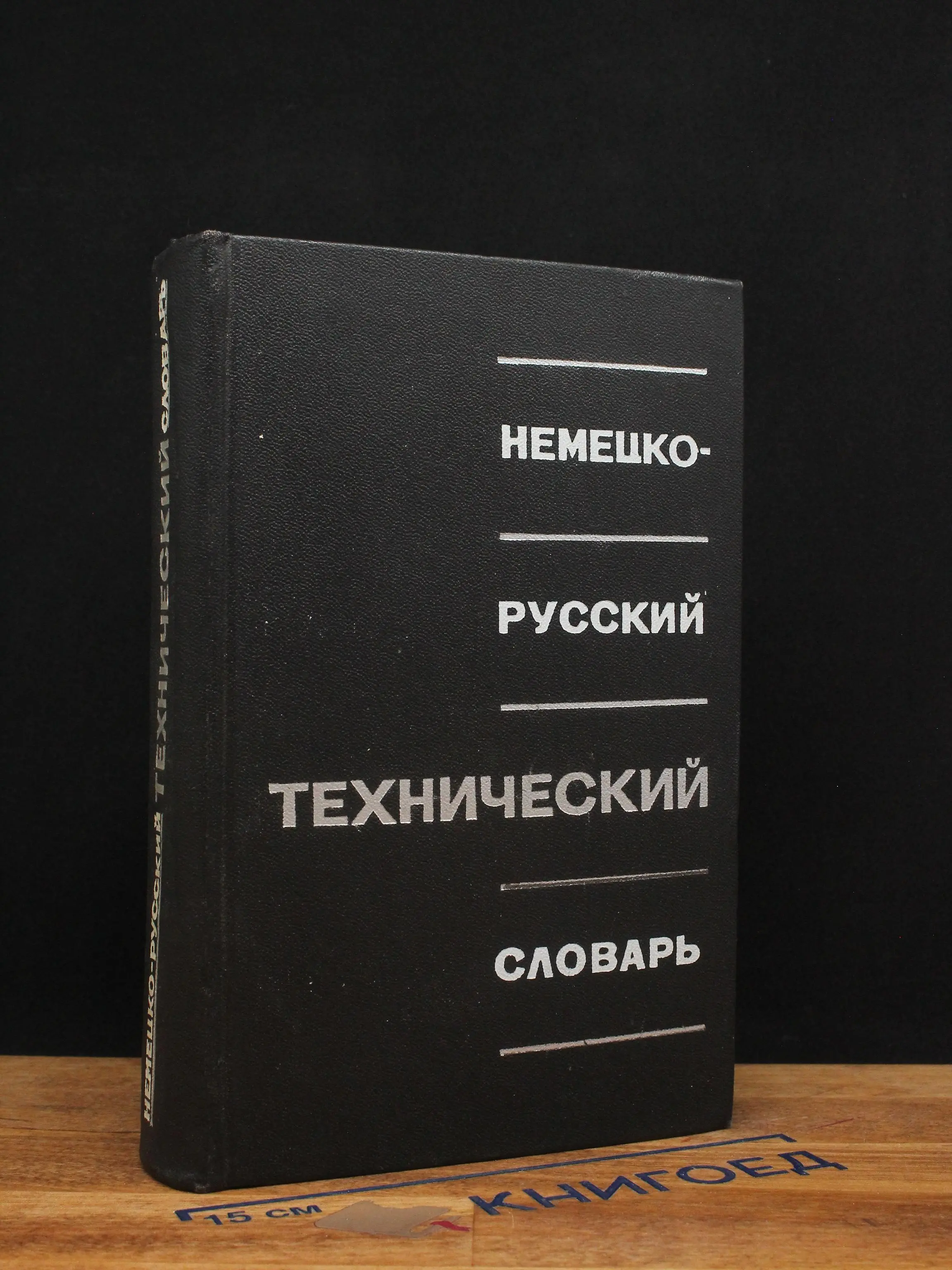 Немецко-русский технический словарь