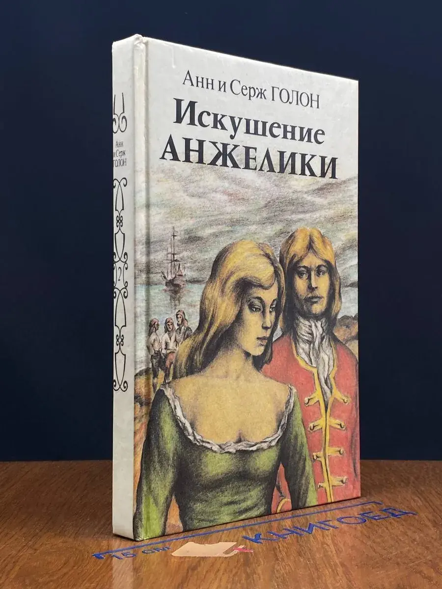 Искушение Анжелики. Книга 2
