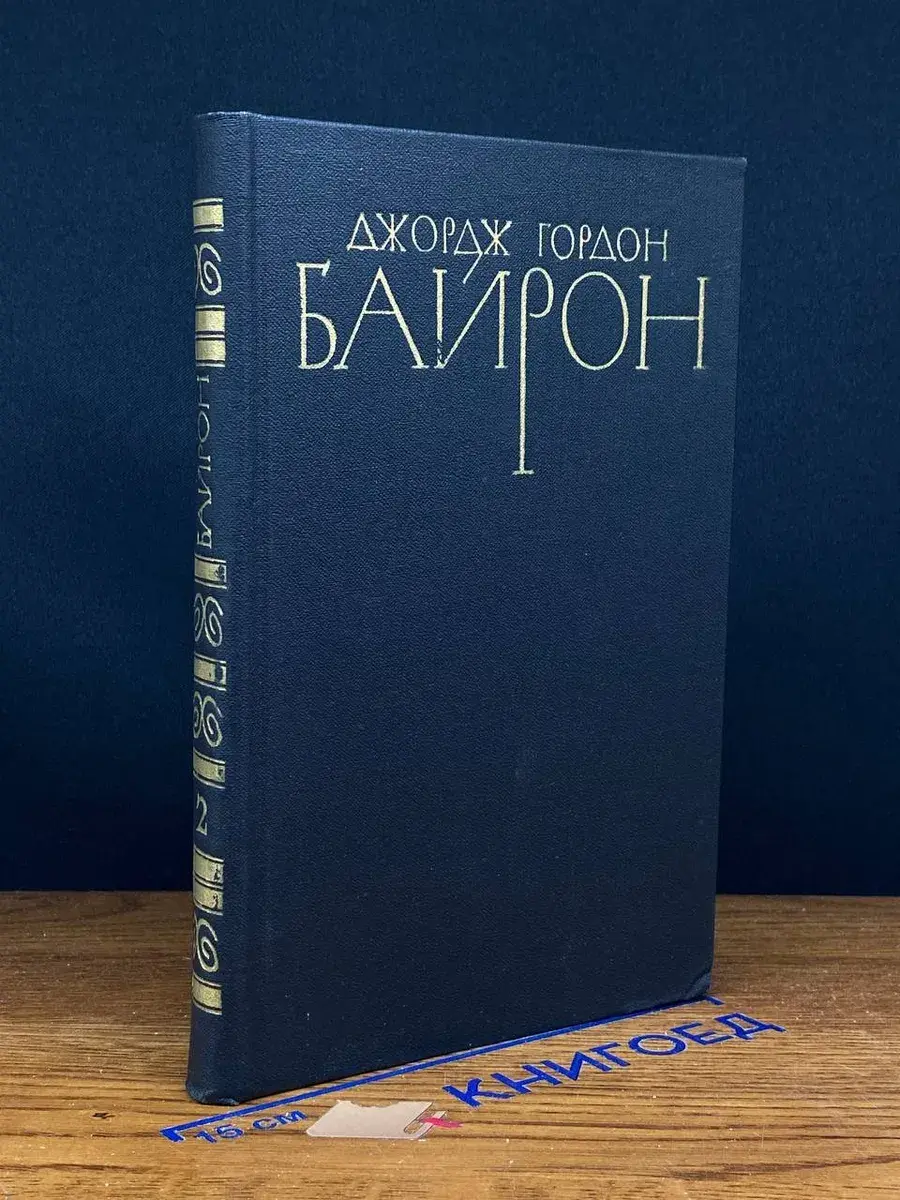 Джордж Гордон Байрон. Том 2