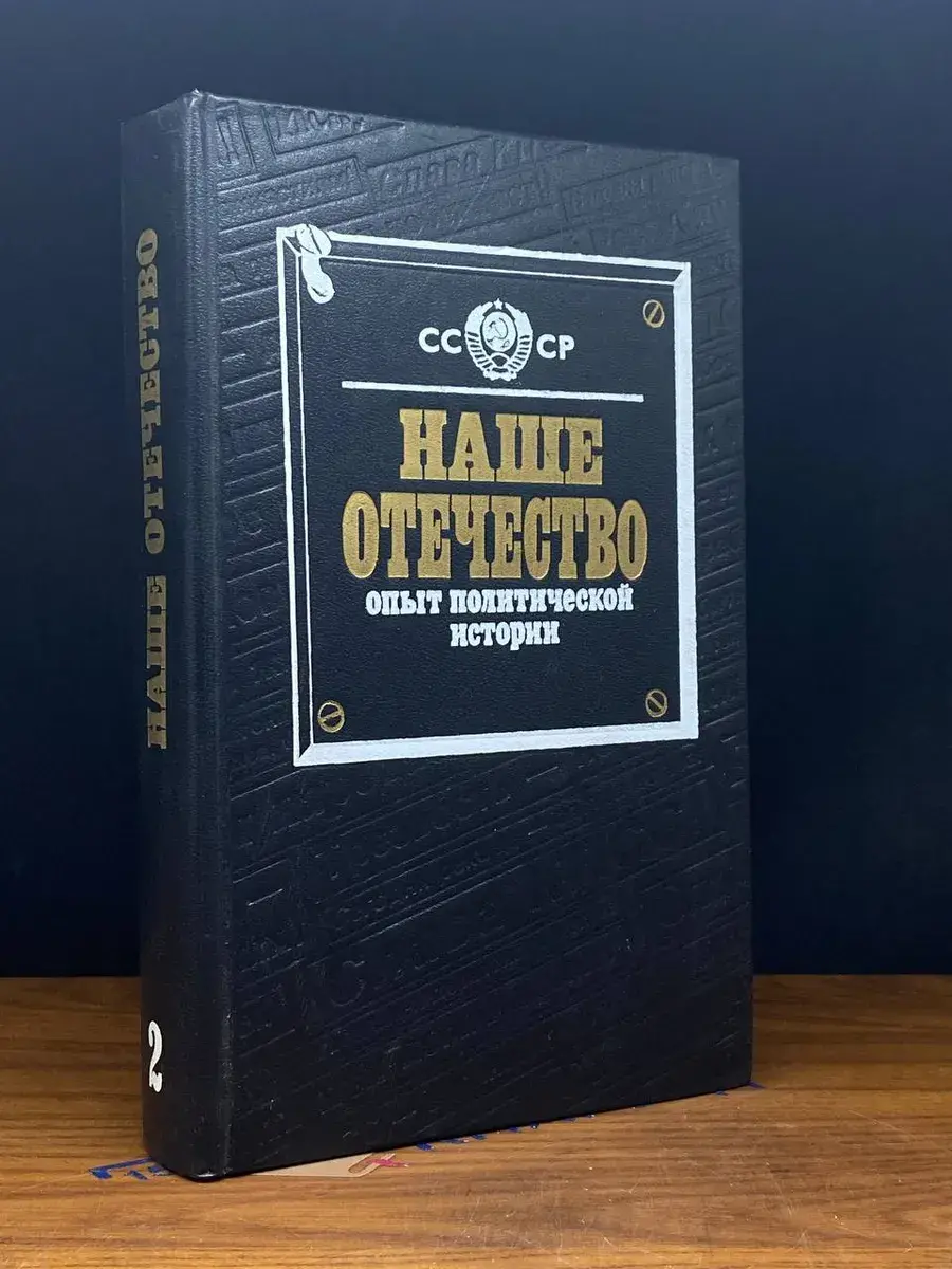 Наше отечество. Часть 2