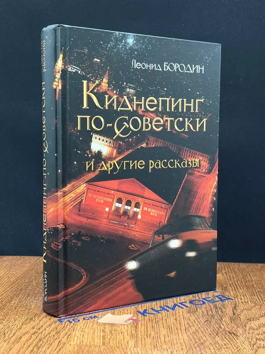 Киднепинг по-советски и другие рассказы
