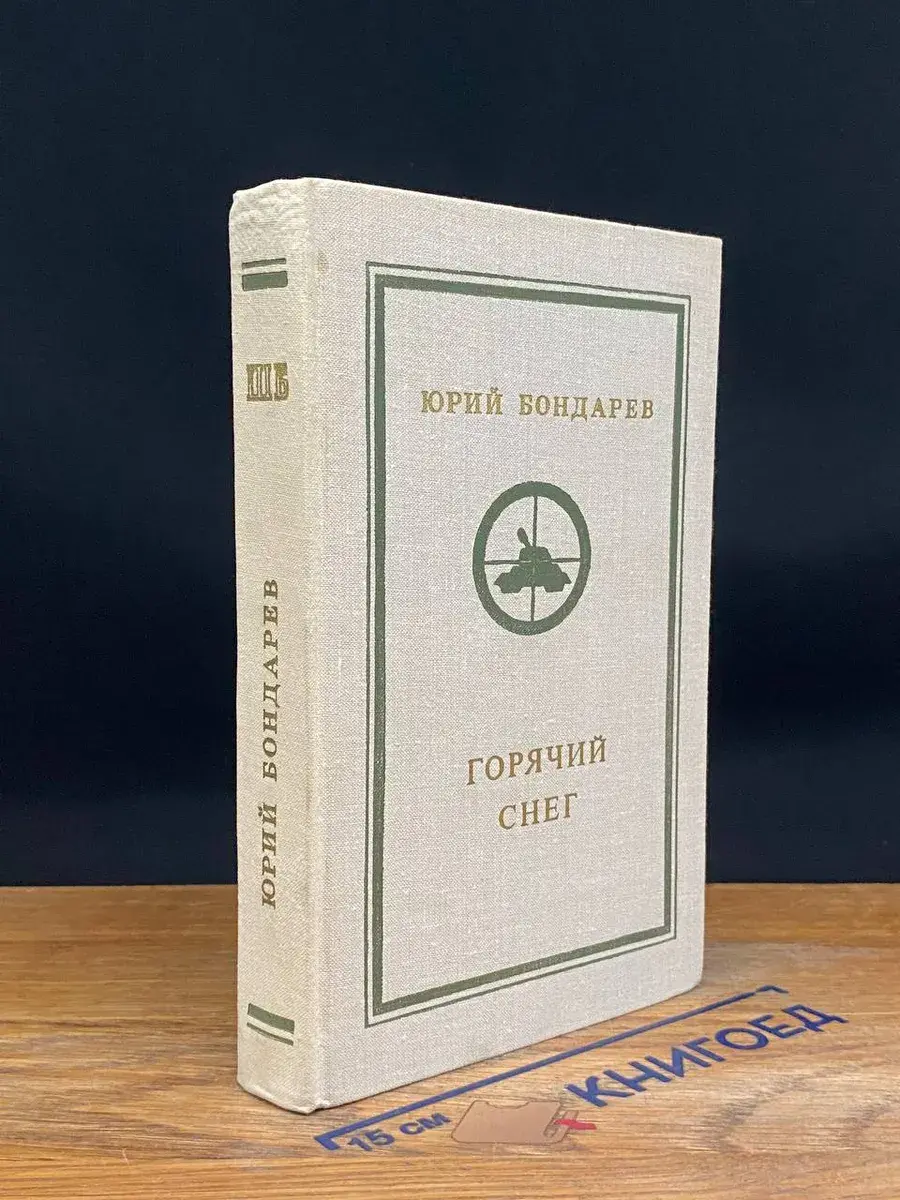 Горячий снег