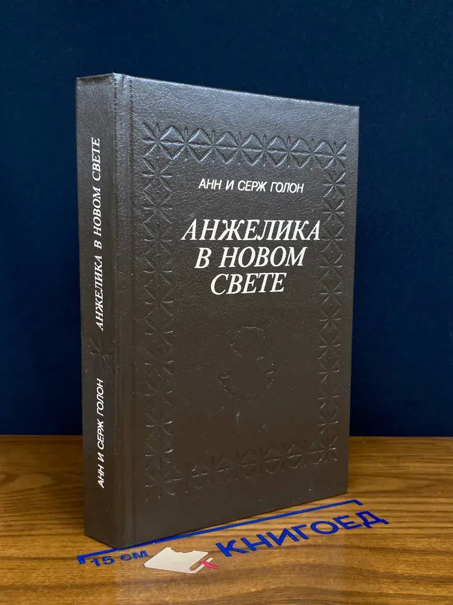 Анжелика в Новом Свете