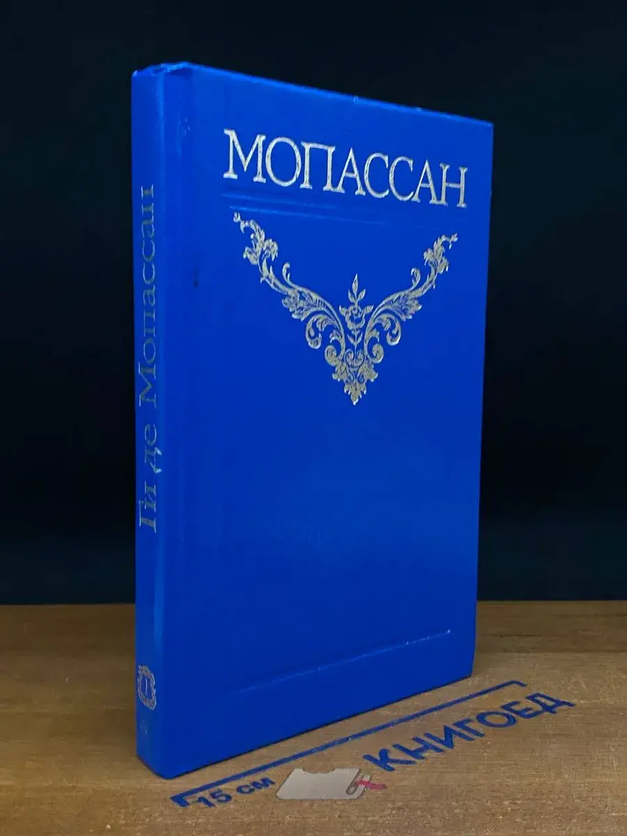 Ги де Мопассан. Собрание сочинений в 12 томах. Том 1