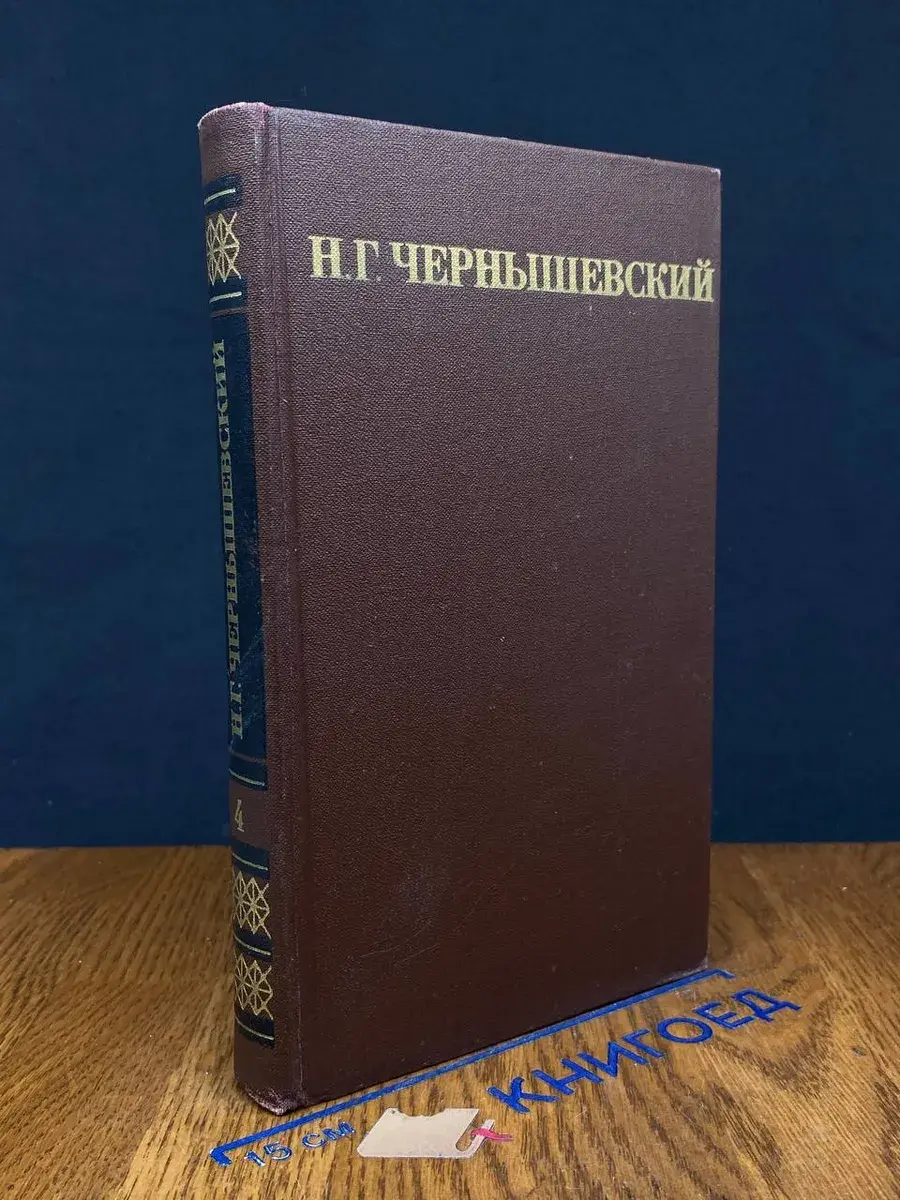 Н. Г. Чернышевский. Собрание сочинений. Том 4