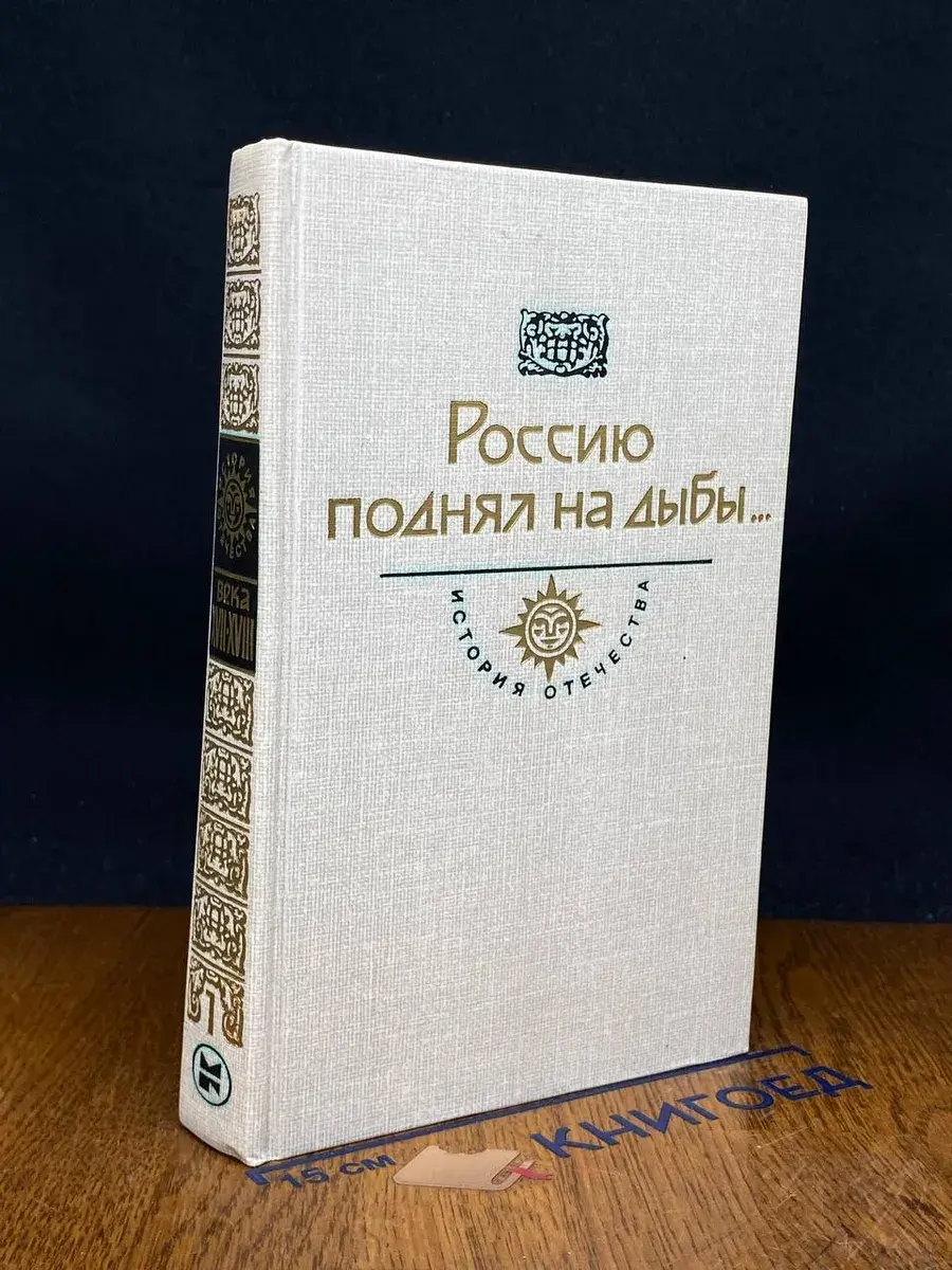 Россию поднял на дыбы... В 2 томах. Том 1