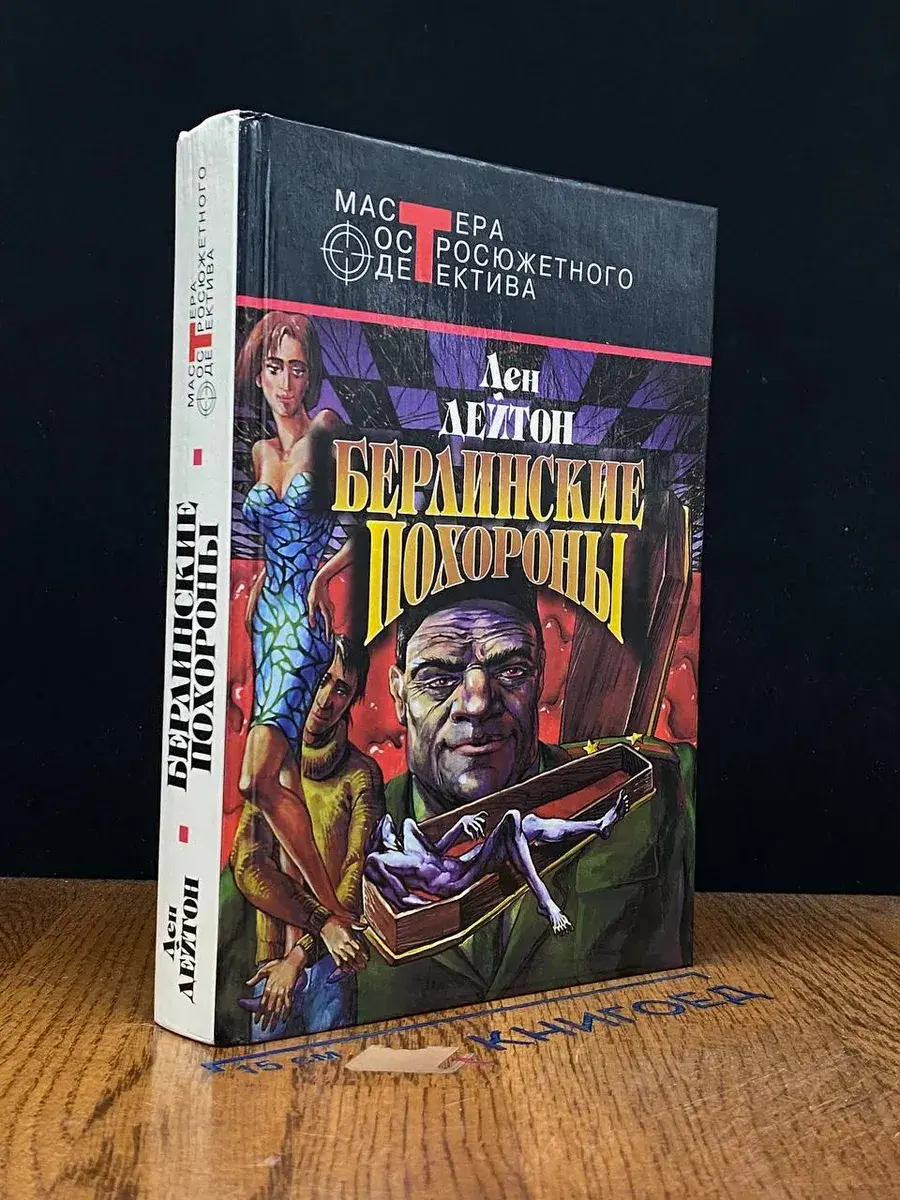 Берлинские похороны