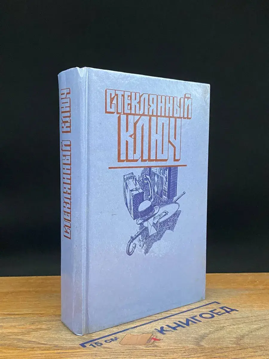 Стеклянный ключ
