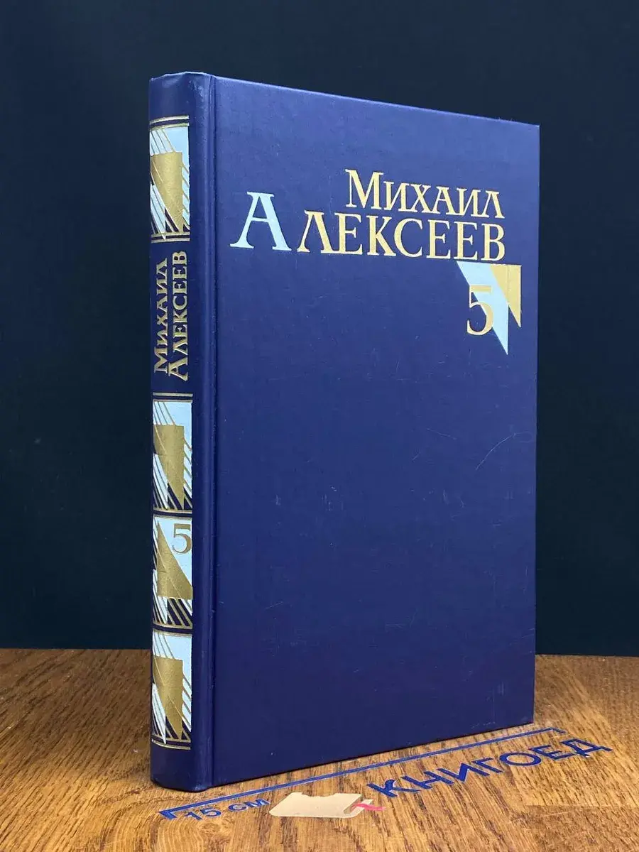 Михаил Алексеев. Собрание сочинений в 8 томах. Том 5