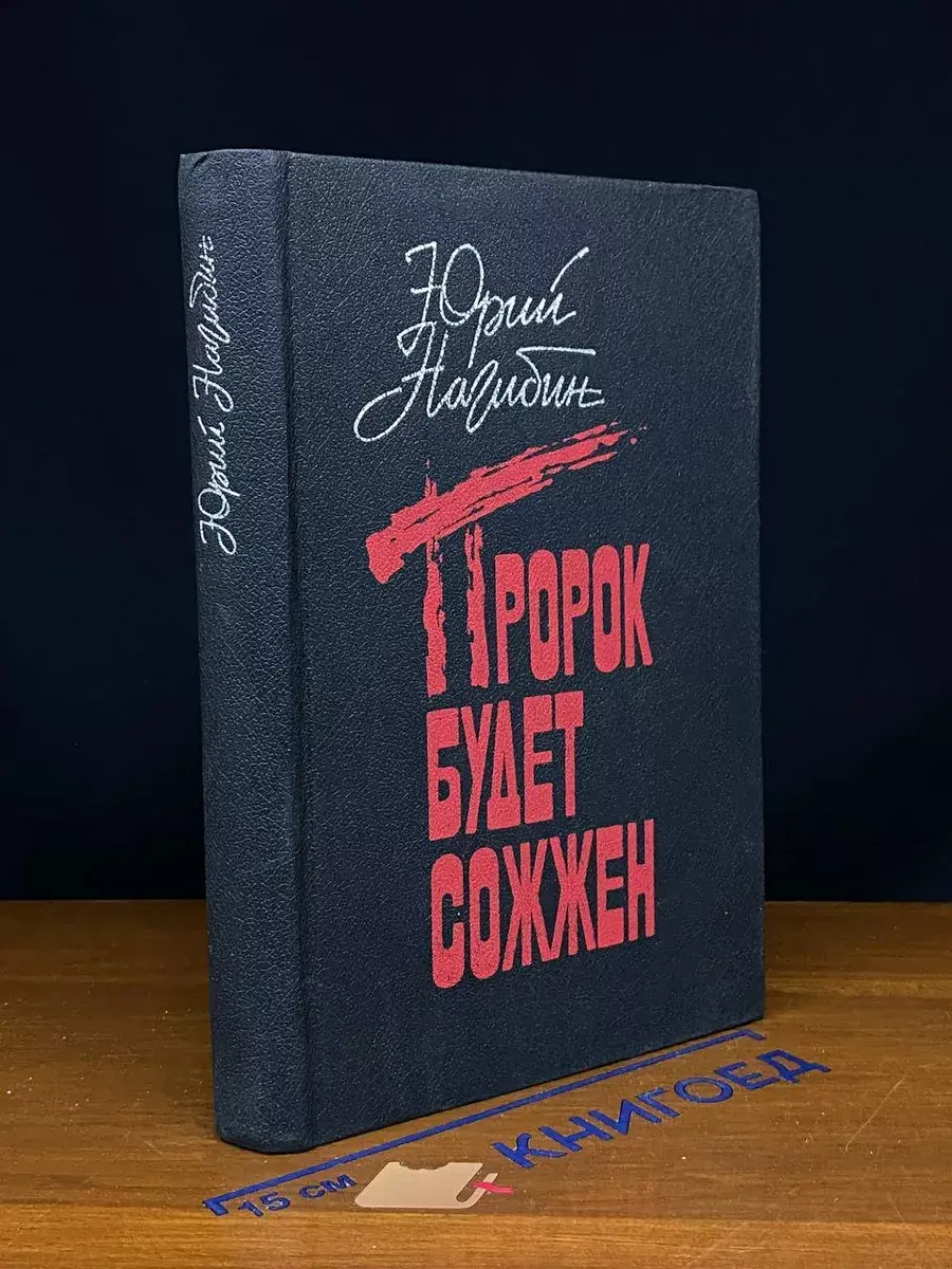 Пророк будет сожжен