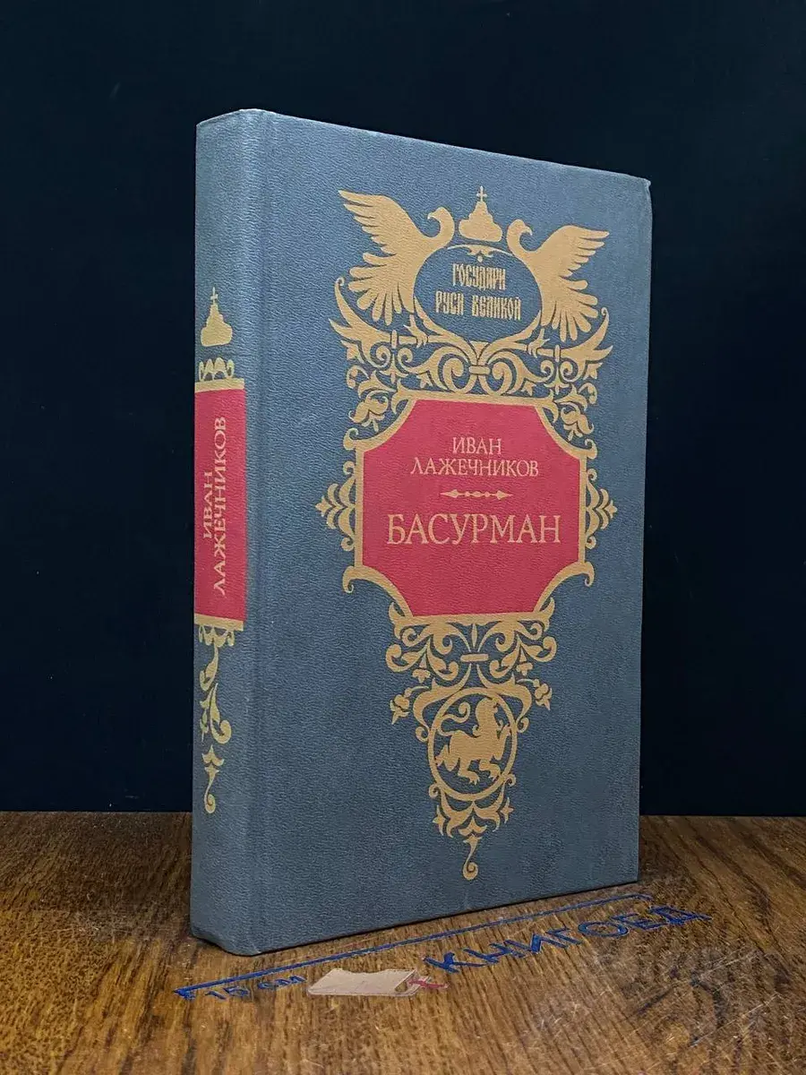 Басурман