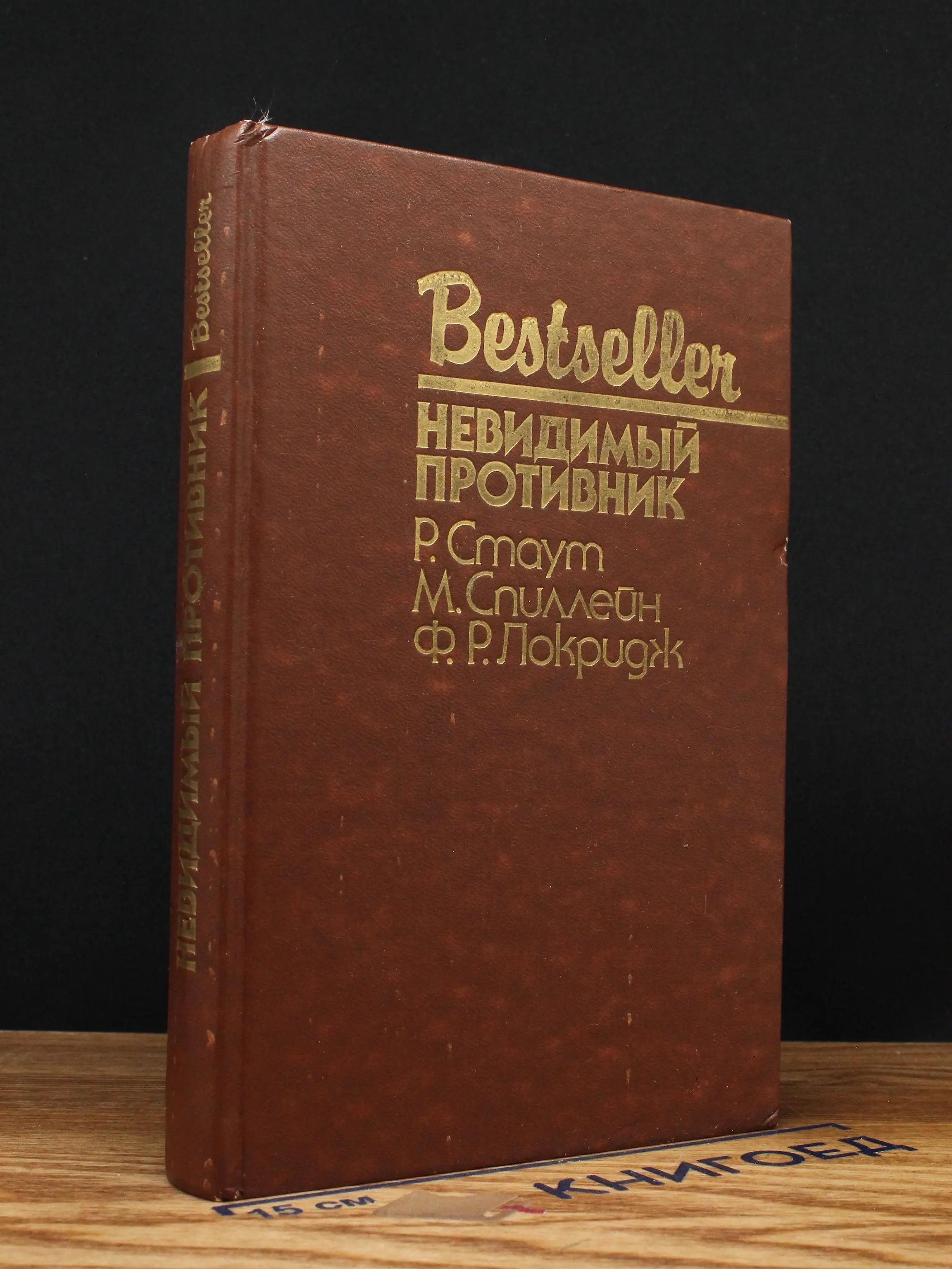 Невидимый противник