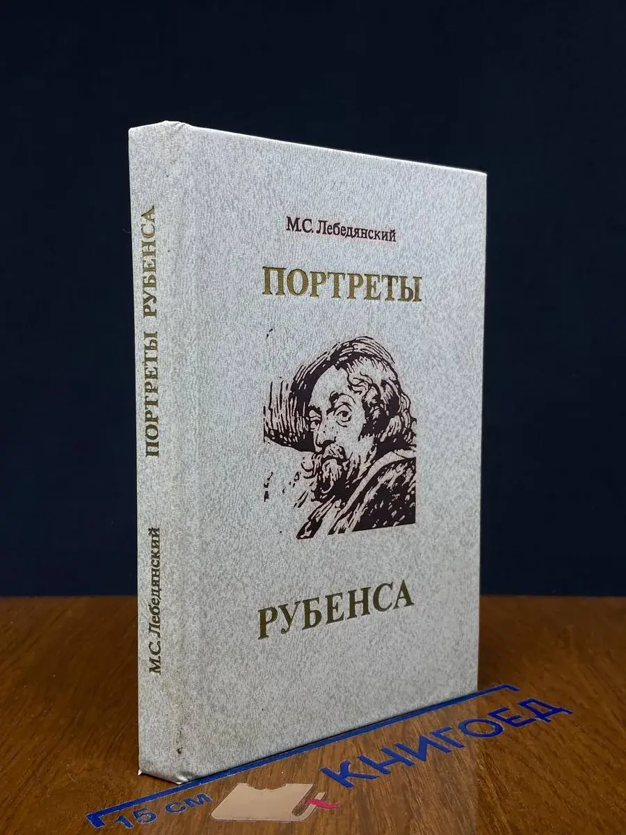 Портреты Рубенса