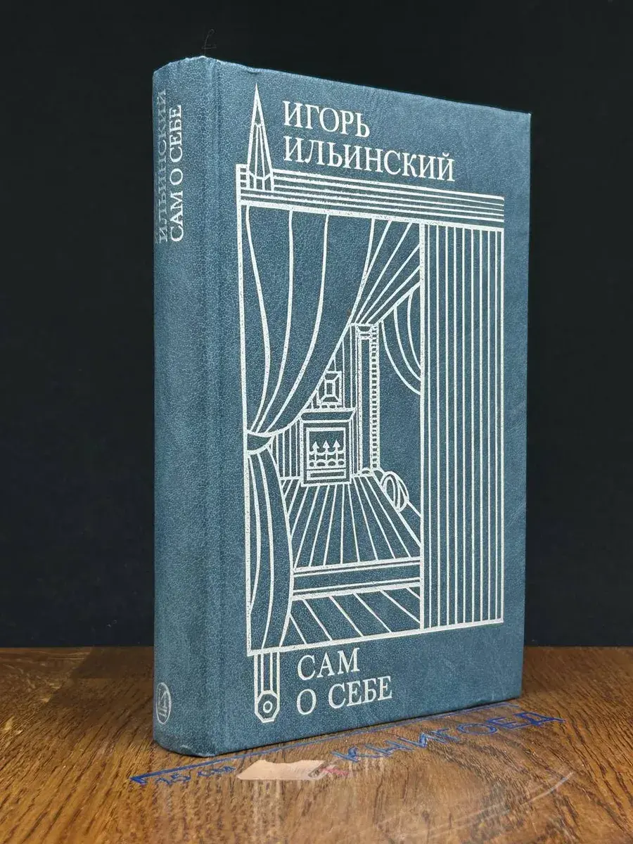 Игорь Ильинский. Сам о себе