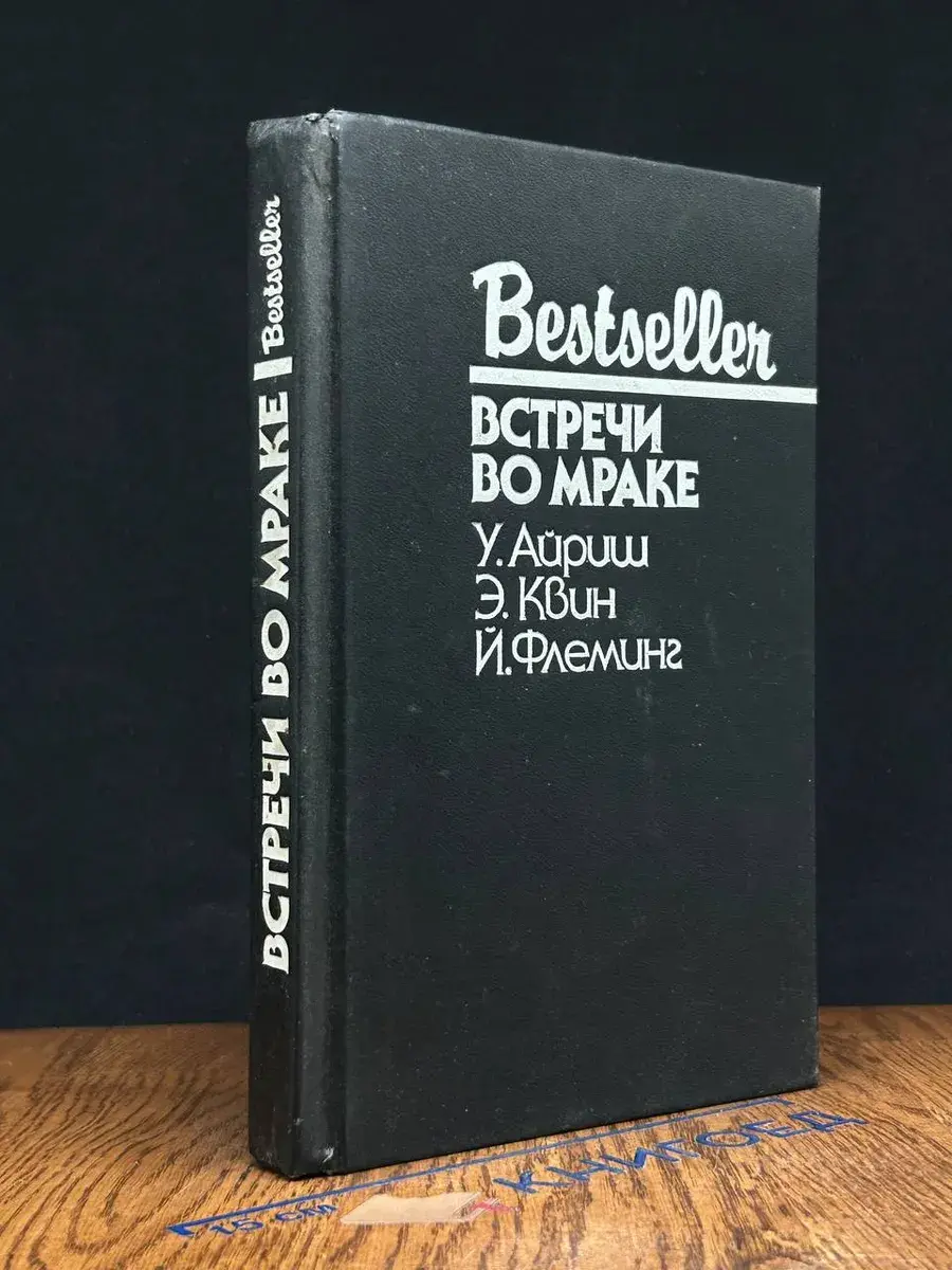 Встречи во мраке