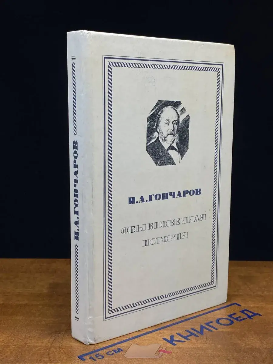 Обыкновенная история