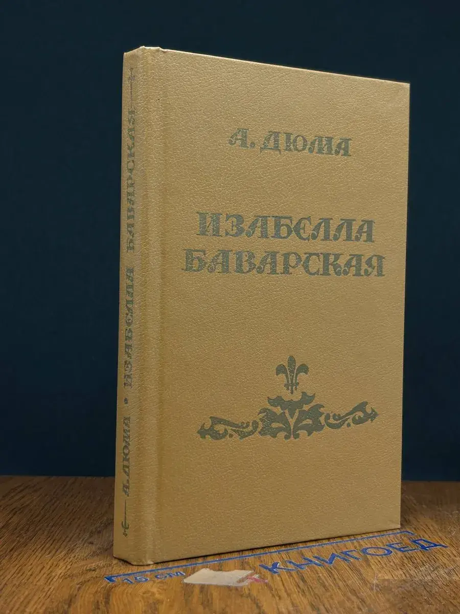 Изабелла Баварская