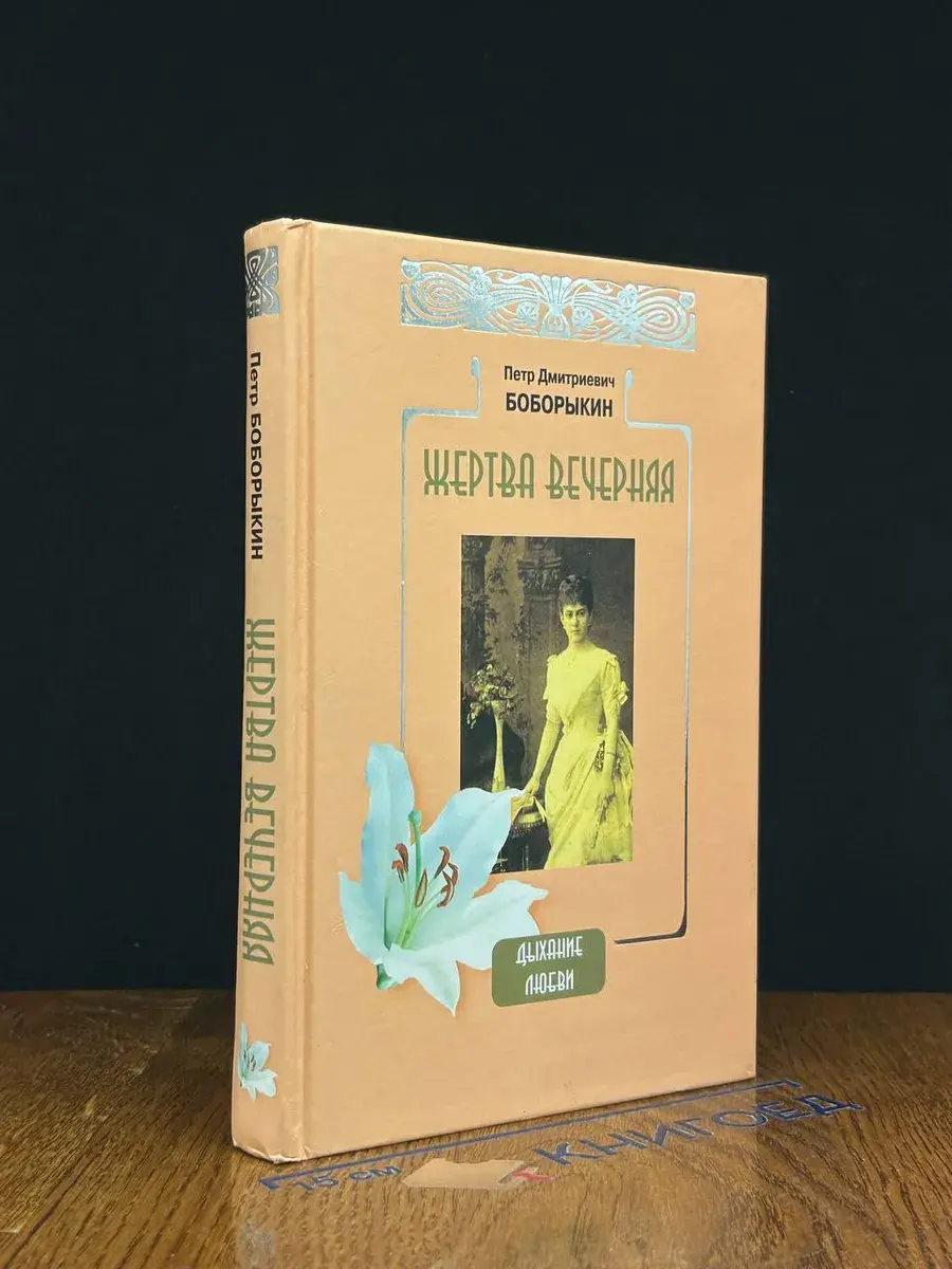 Жертва вечерняя