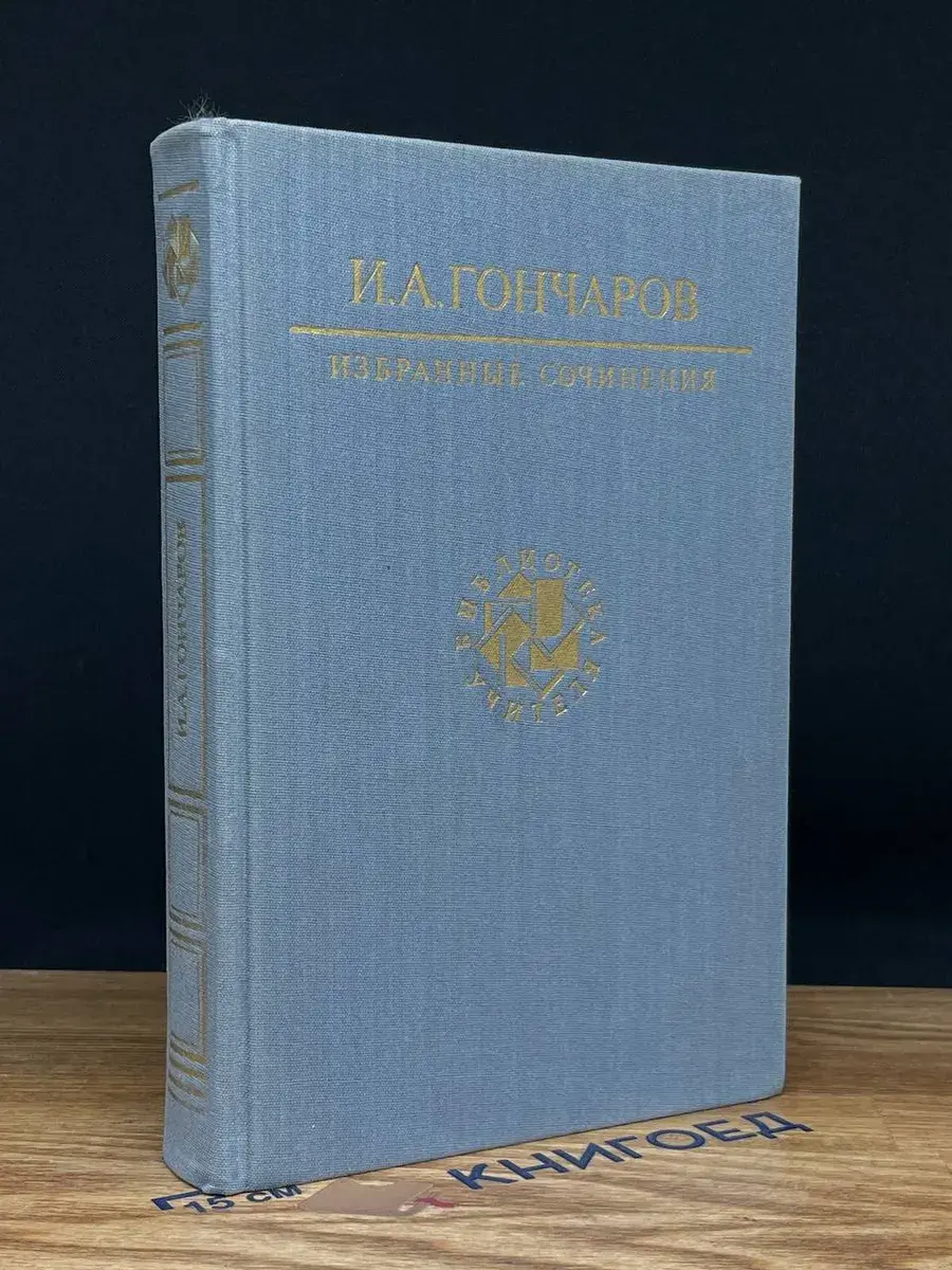 И. А. Гончаров. Избранные сочинения