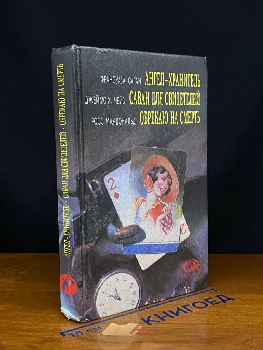 Ангел-хранитель. Саван для свидетелей. Обрекаю на смерть