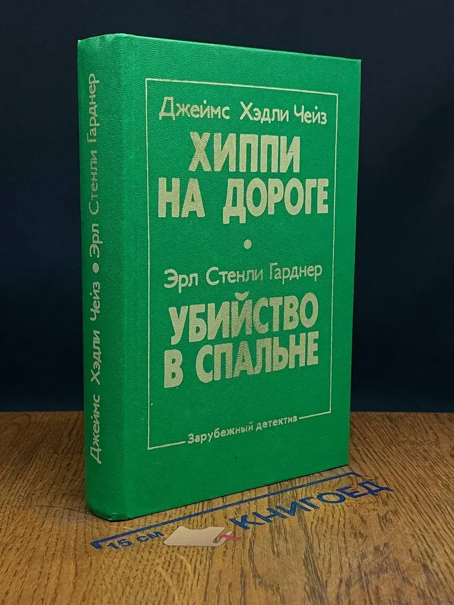 Хиппи на дороге. Убийство в спальне