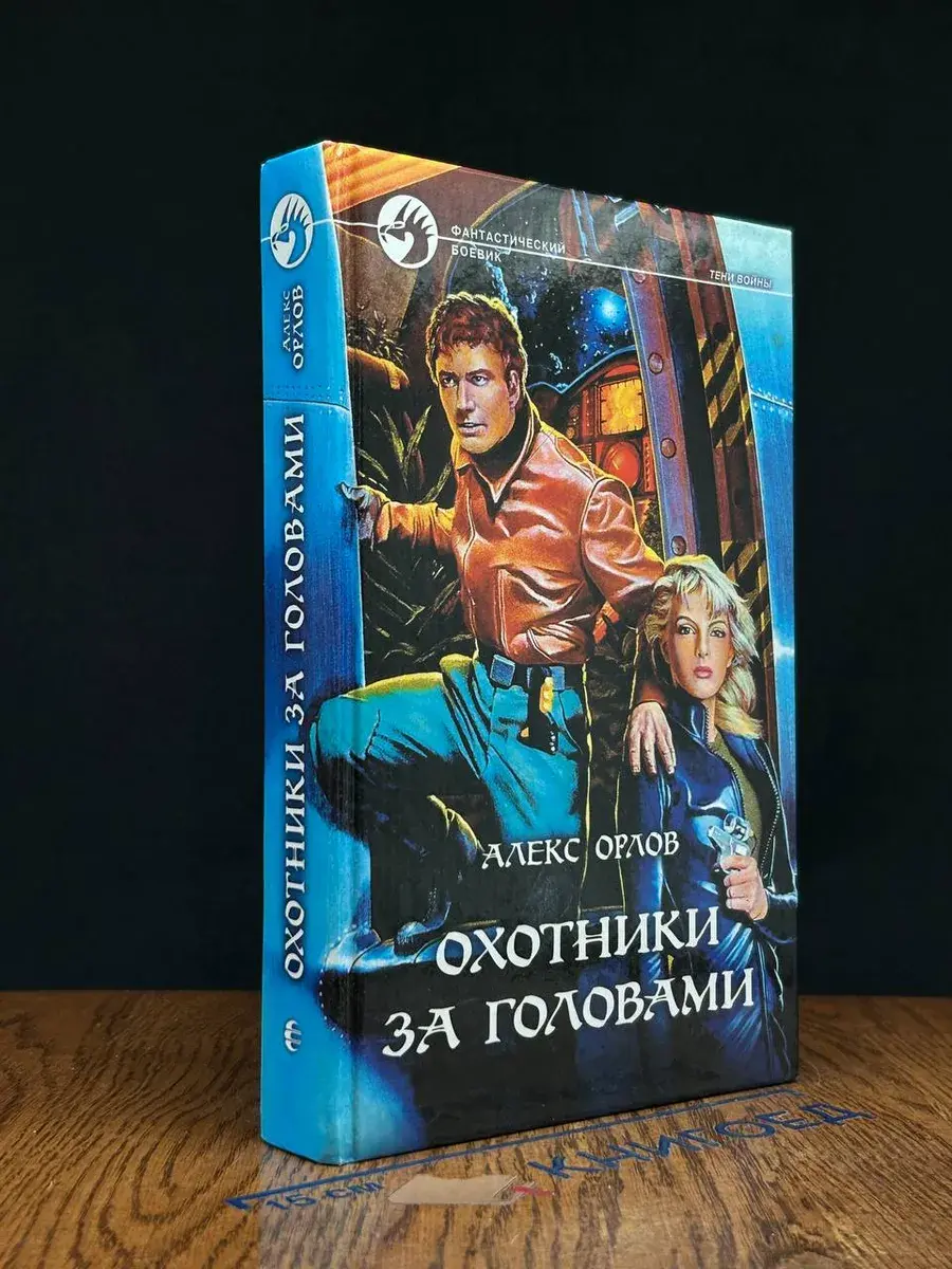 Охотники за головами