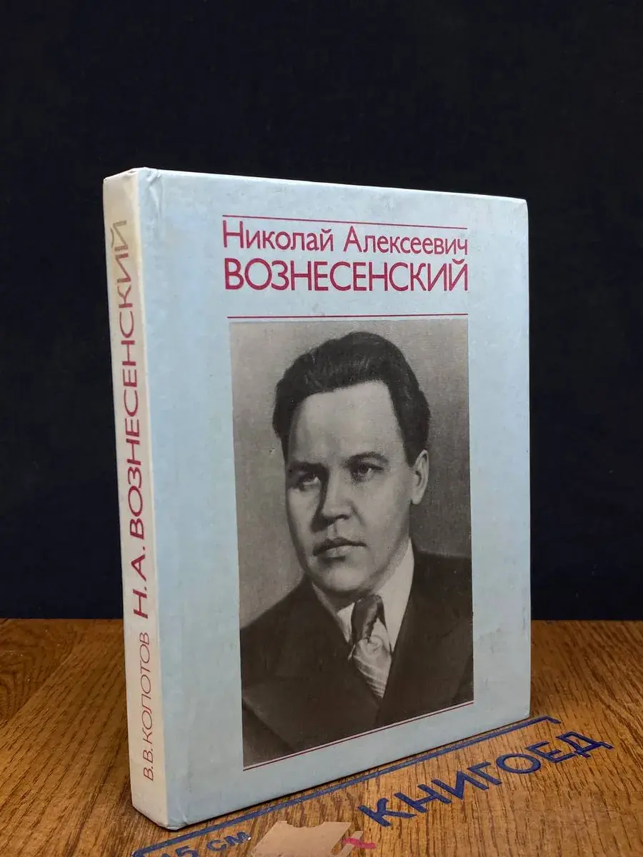Николай Алексеевич Вознесенский