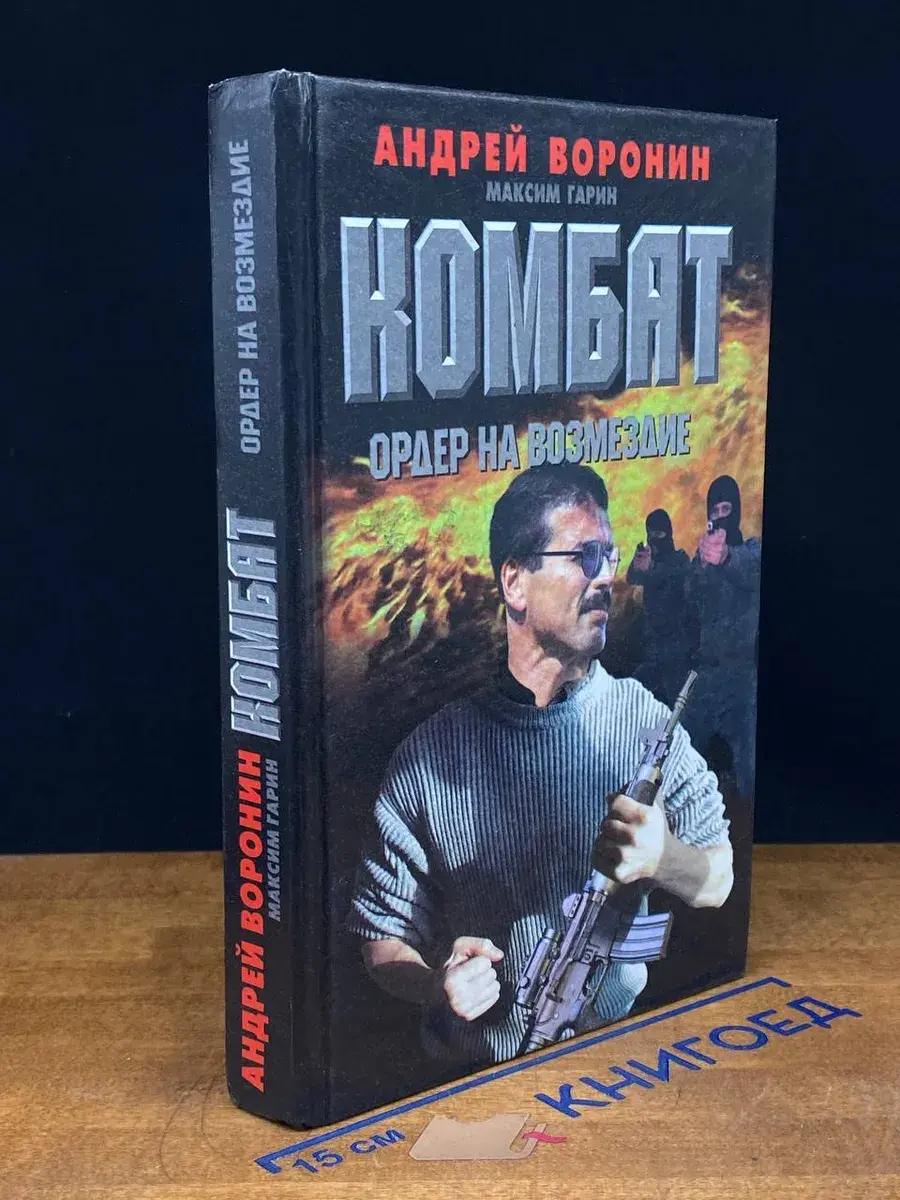 Комбат. Ордер на возмездие