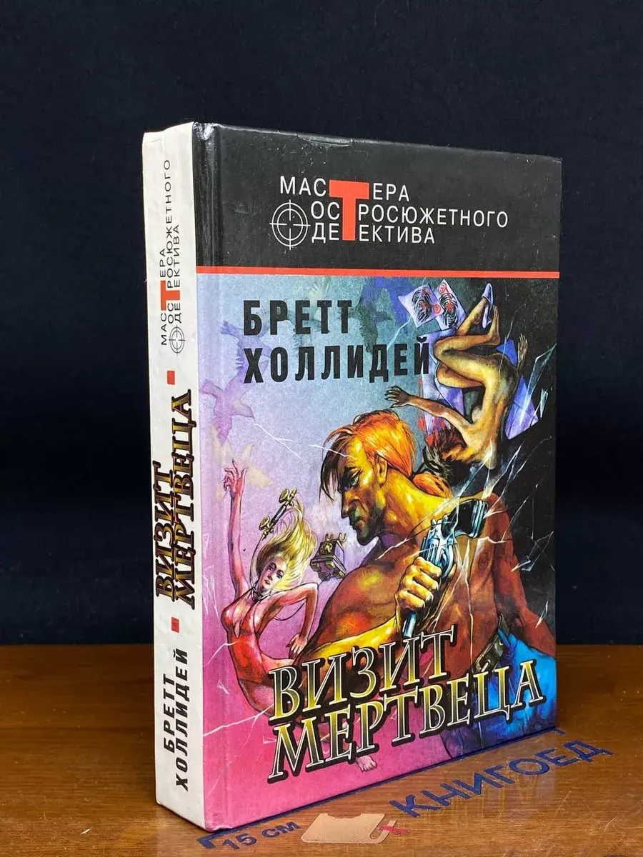 Визит мертвеца