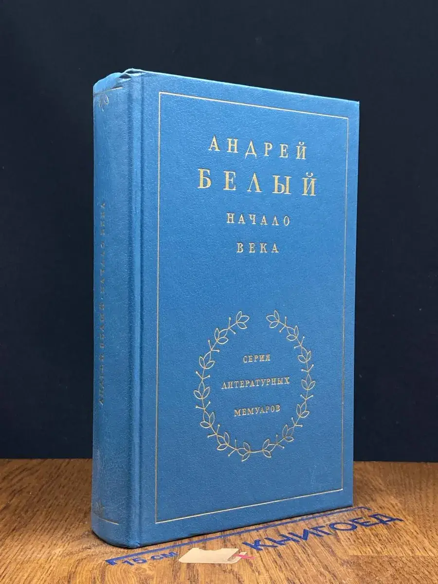 Начало века. В 3 книгах. Книга 2