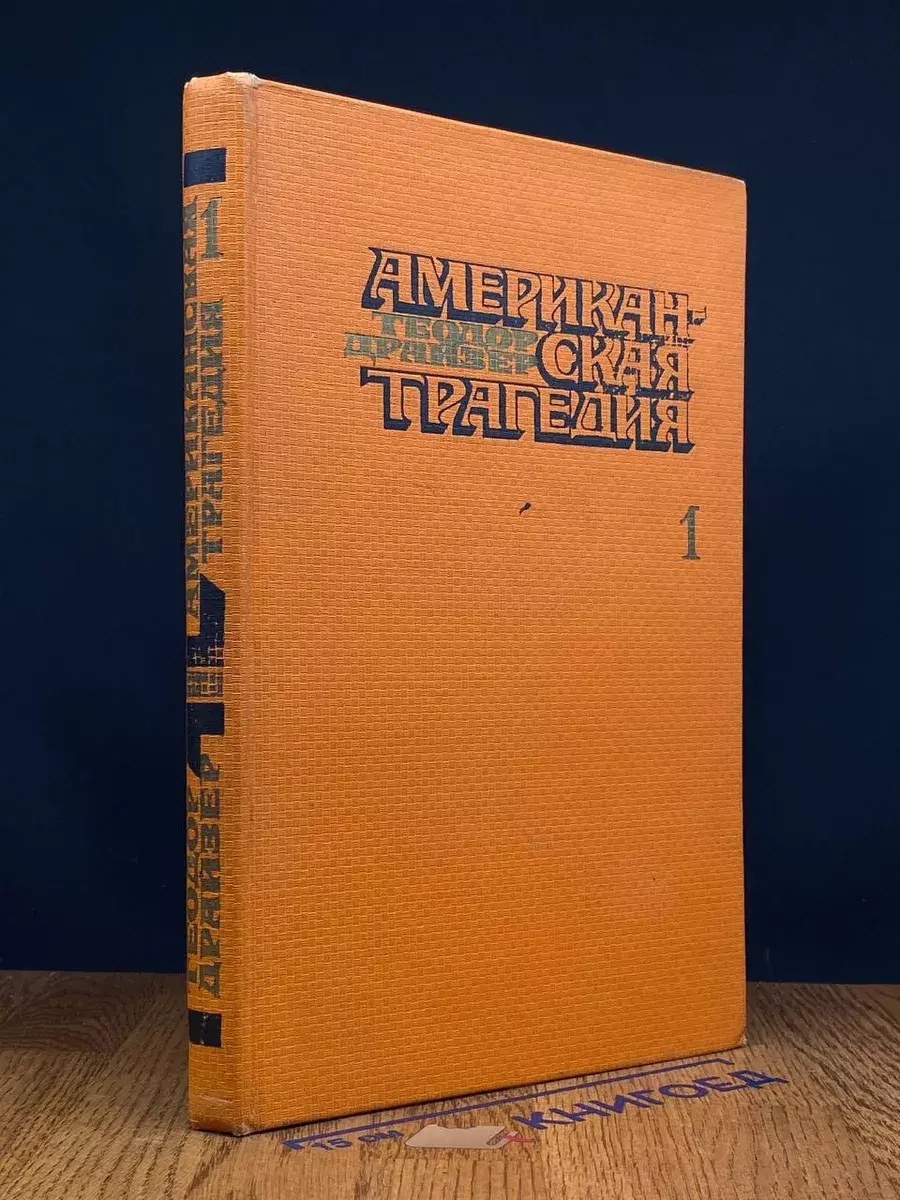 Американская трагедия. Часть 1