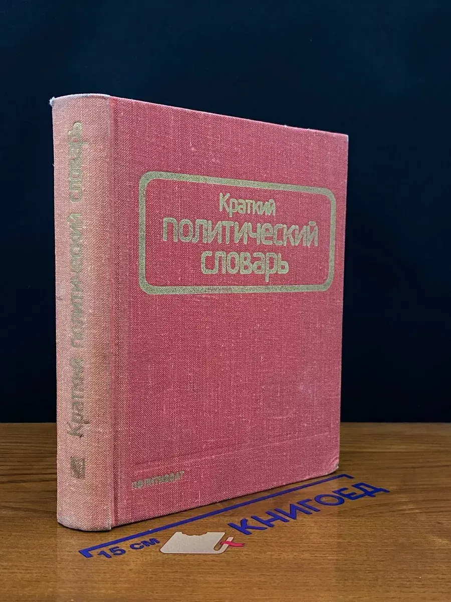 Краткий политический словарь