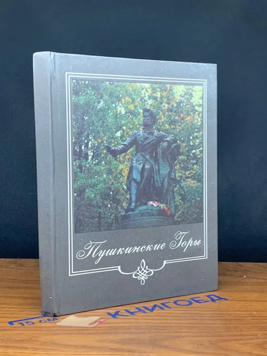 Пушкинские Горы