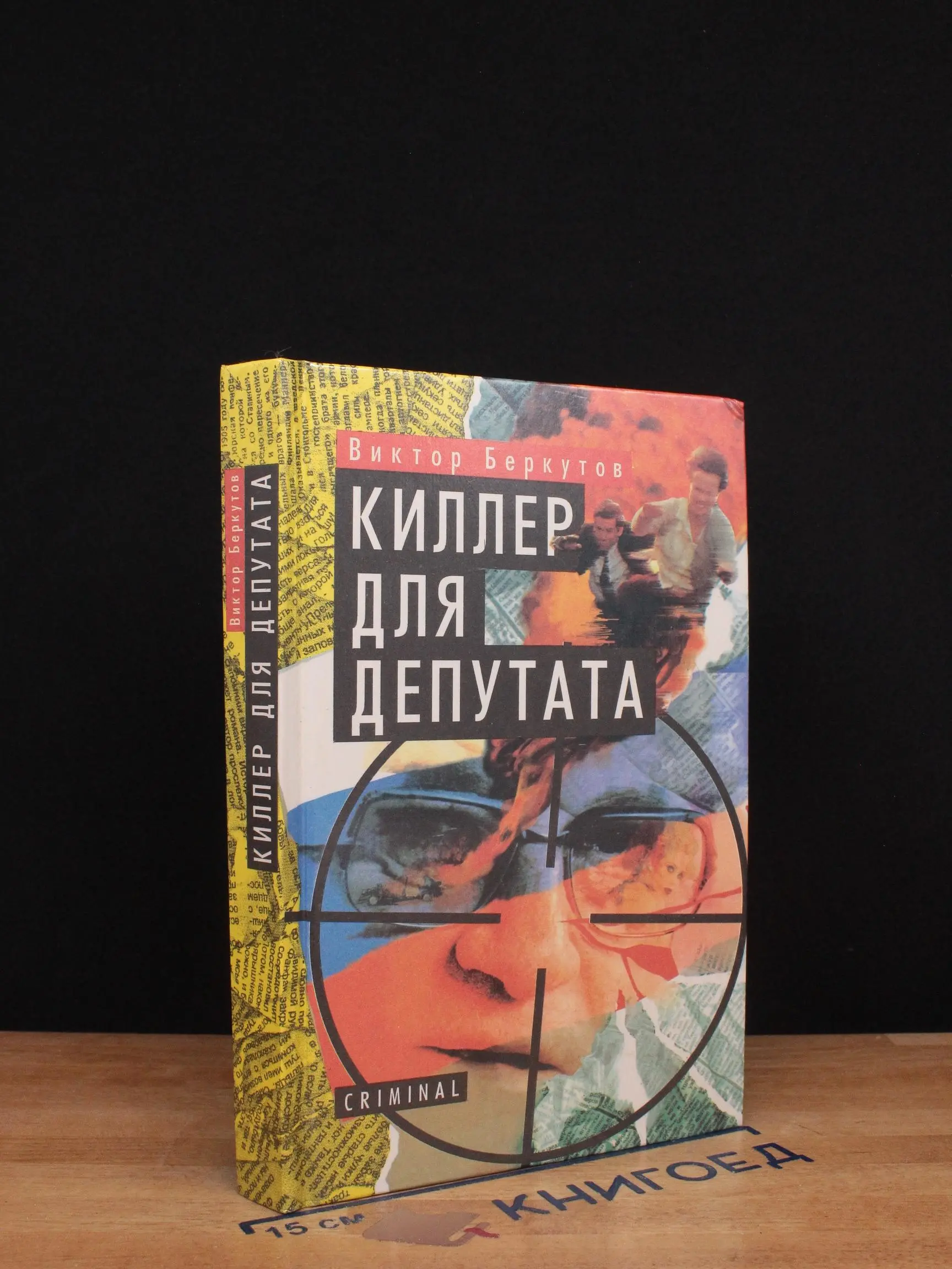 Киллер для депутата
