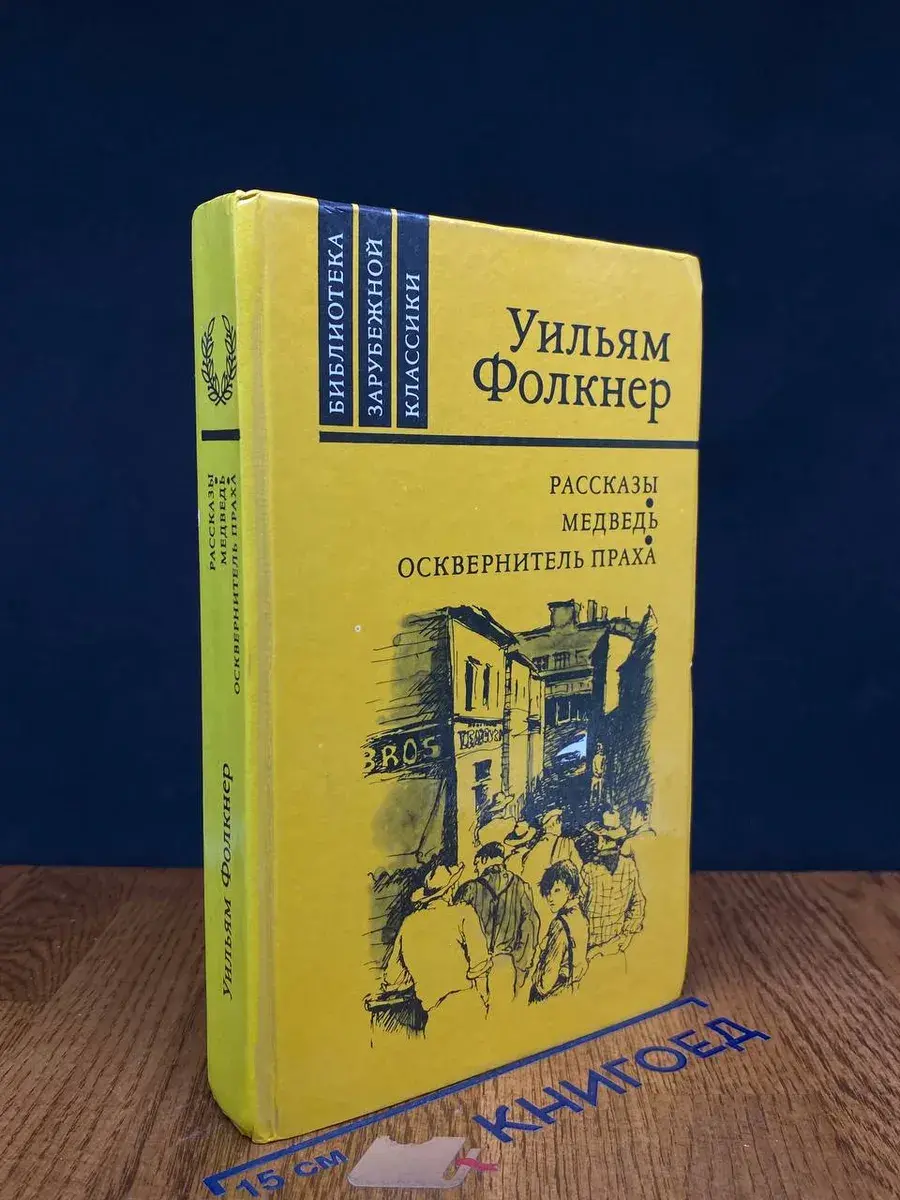 Рассказы. Медведь. Осквернитель праха