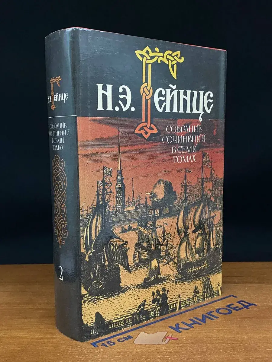 Н. Э. Гейнце. Собрание сочинений в 7 томах. Том 2