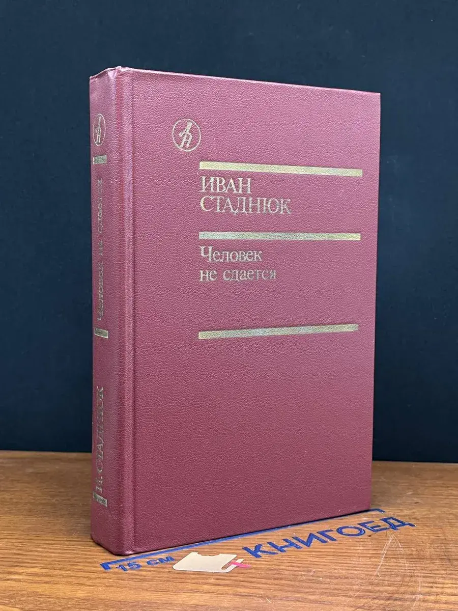 Человек не сдается